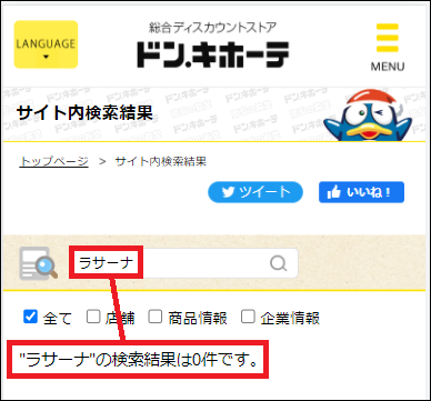 ラサーナ ドンキ